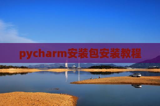 pycharm安装包安装教程