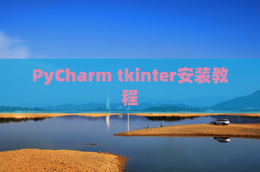 PyCharm tkinter安装教程