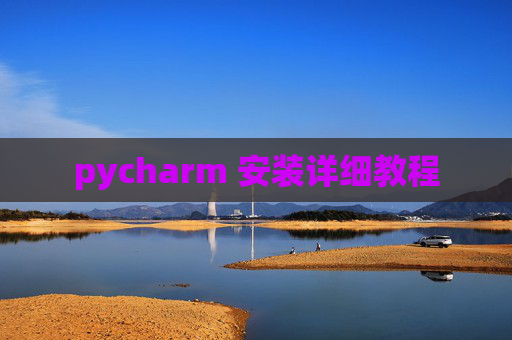 pycharm 安装详细教程