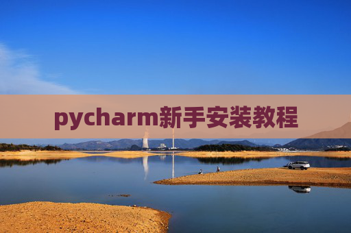 pycharm新手安装教程